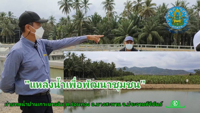 กรณีศึกษาฝายทดน้ำบ้านเกาะยายฉิม เกษตรกรในชุมชนจะมีแหล่งน้ำขนาดเล็กไว้ใช้ได้อย่างไร?