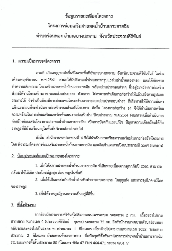 กรณีศึกษาฝายทดน้ำบ้านเกาะยายฉิม เกษตรกรในชุมชนจะมีแหล่งน้ำขนาดเล็กไว้ใช้ได้อย่างไร?