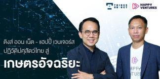 ติงส์ ออน เน็ต - แฮปปี้ เวนเจอร์ส ปฏิวัติปศุสัตว์ไทย สู่ ‘เกษตรอัจฉริยะ’