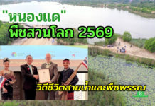 ประเทศไทยได้สิทธิเจ้าภาพพืชสวนโลก ปี 2569 พร้อมเนรมิต “หนองแด” อุดรธานี บนพื้นที่ 1,030 ไร่ หวังกระตุ้นเศรษฐกิจประเทศ โชว์ศักยภาพพืชสวนไทยสู่สายตาชาวโลก