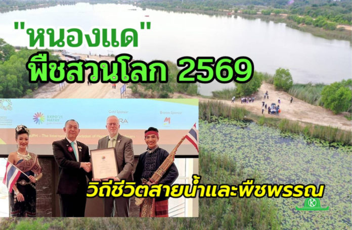 ประเทศไทยได้สิทธิเจ้าภาพพืชสวนโลก ปี 2569 พร้อมเนรมิต “หนองแด” อุดรธานี บนพื้นที่ 1,030 ไร่ หวังกระตุ้นเศรษฐกิจประเทศ โชว์ศักยภาพพืชสวนไทยสู่สายตาชาวโลก