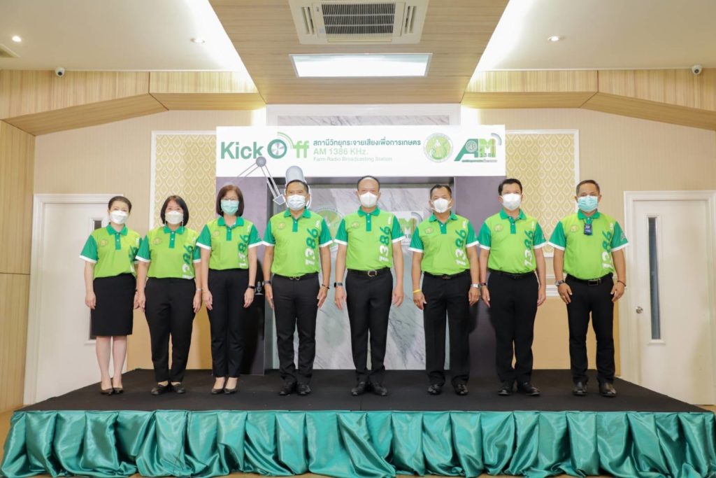 กระทรวงเกษตรและสหกรณ์ จัด Kick Off สถานีวิทยุกระจายเสียงเพื่อการเกษตร A.M.1386 KHz. สื่อกลางถ่ายทอดข่าวสารความรู้ เคียงข้างเกษตรกรไทยมากกว่า 6 ทศวรรษ