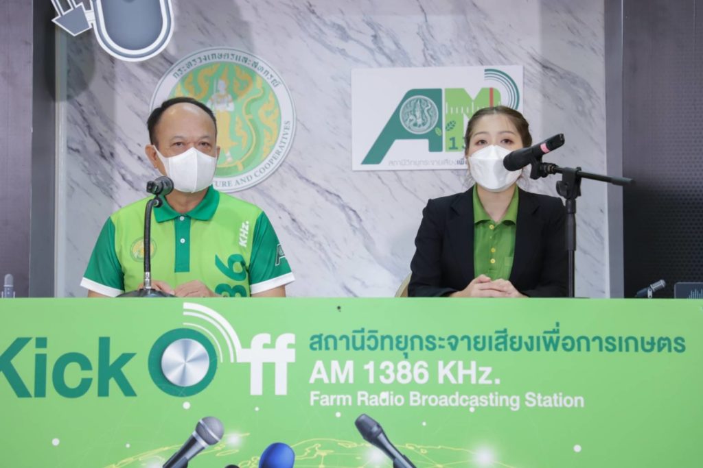 กระทรวงเกษตรและสหกรณ์ จัด Kick Off สถานีวิทยุกระจายเสียงเพื่อการเกษตร A.M.1386 KHz. สื่อกลางถ่ายทอดข่าวสารความรู้ เคียงข้างเกษตรกรไทยมากกว่า 6 ทศวรรษ