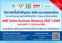 3 ค้าปลีกในเครือซีพี “เซเว่น อีเลฟเว่น - แม็คโคร – โลตัส” ผนึกกำลังเปิดเวทีจับคู่ธุรกิจ SME Online Business Matching นำร่องก้าวแรก “แพลตฟอร์มแห่งโอกาส” สนับสนุนผู้ประกอบการเอสเอ็มอีไทย ตั้งเป้าฯเติบโตไปด้วยกัน สมัครด่วนถึง 9 มี.ค.65 นี้