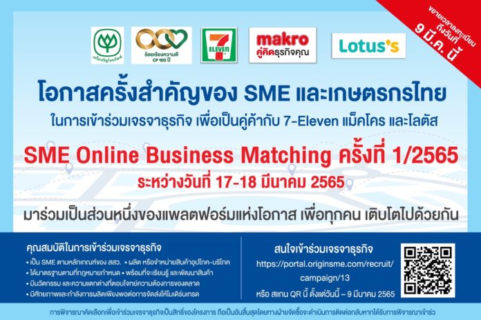 3 ค้าปลีกในเครือซีพี “เซเว่น อีเลฟเว่น - แม็คโคร – โลตัส” ผนึกกำลังเปิดเวทีจับคู่ธุรกิจ SME Online Business Matching นำร่องก้าวแรก “แพลตฟอร์มแห่งโอกาส” สนับสนุนผู้ประกอบการเอสเอ็มอีไทย ตั้งเป้าฯเติบโตไปด้วยกัน สมัครด่วนถึง 9 มี.ค.65 นี้