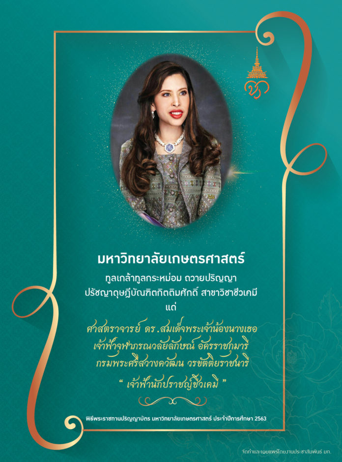 ม.เกษตร ถวายปริญญาปรัชญาดุษฎีบัณฑิตกิตติมศักดิ์ แด่ 