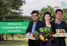 3 เกษตรกรรักบ้านเกิด ผลักดันธุรกิจสู่ “เกษตรอินทรีย์ดิจิทัล” สร้างสุขยั่งยืน