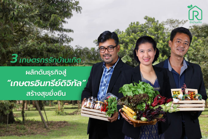 3 เกษตรกรรักบ้านเกิด ผลักดันธุรกิจสู่ “เกษตรอินทรีย์ดิจิทัล” สร้างสุขยั่งยืน