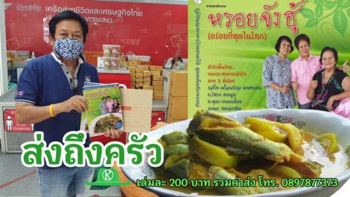 หนังสืออาหารใต้ “หรอยจังฮู้” สูตรแม่ลุงพร ทั้งคาวหวานกว่า 200 สูตร สั่งซื้อได้แล้ว