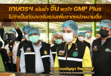 เกษตรฯ การันตีจีนมั่นใจ GMP plus ไม่จำเป็นต้องขอรับรองเพิ่มจากหน่วยงานอื่น