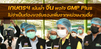 เกษตรฯ การันตีจีนมั่นใจ GMP plus ไม่จำเป็นต้องขอรับรองเพิ่มจากหน่วยงานอื่น