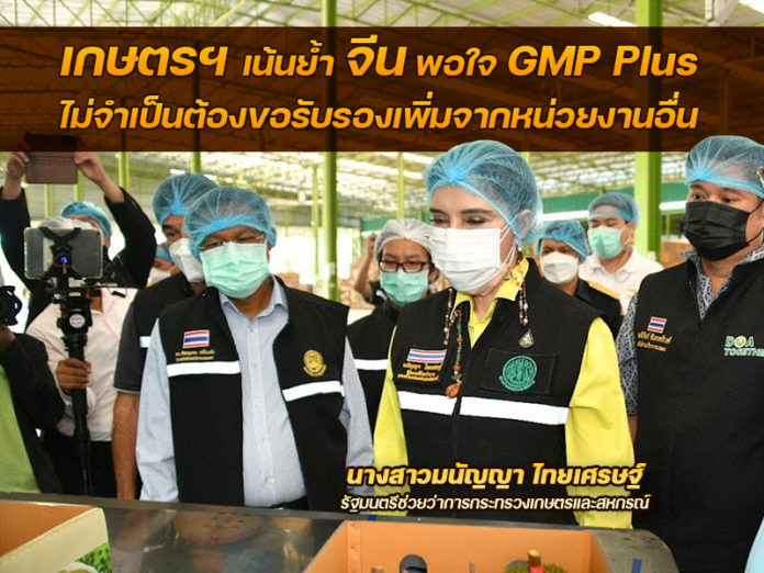 เกษตรฯ การันตีจีนมั่นใจ GMP plus ไม่จำเป็นต้องขอรับรองเพิ่มจากหน่วยงานอื่น