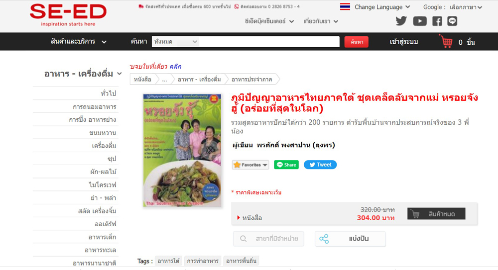 หนังสืออาหารใต้ “หรอยจังฮู้” สูตรแม่ลุงพร ทั้งคาวหวานกว่า 200 สูตร สั่งซื้อได้แล้ว