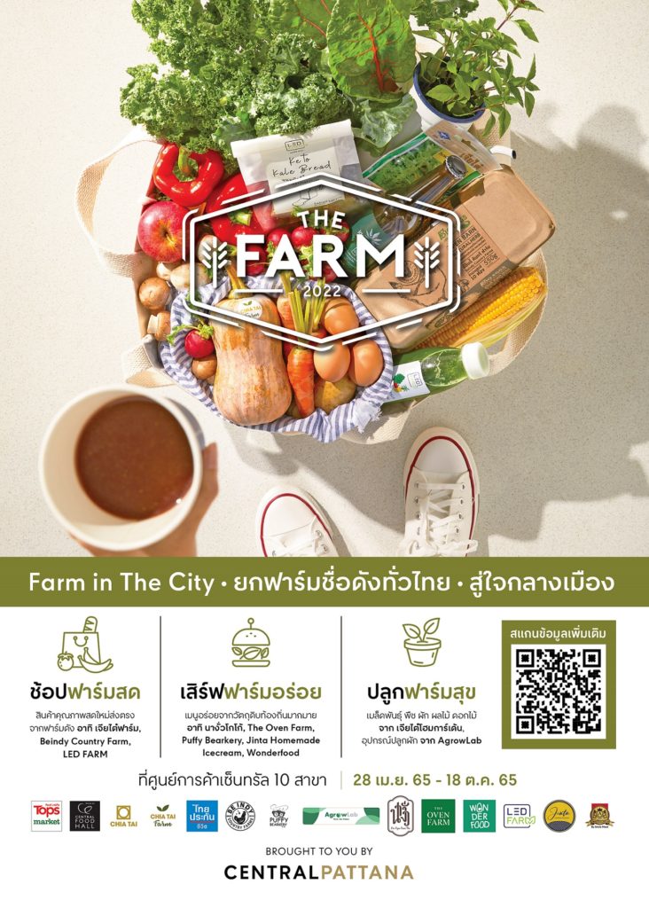 เซ็นทรัล ชวนช้อปงาน “THE FARM 2022” ของดีจากฟาร์มดังทั่วไทย