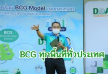 กรมส่งเสริมการเกษตรโชว์ BCG Model พร้อมดันปี 66 ขับเคลื่อนด้วย BCG Model ทั่วประเทศ