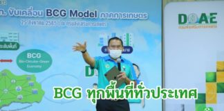 กรมส่งเสริมการเกษตรโชว์ BCG Model พร้อมดันปี 66 ขับเคลื่อนด้วย BCG Model ทั่วประเทศ