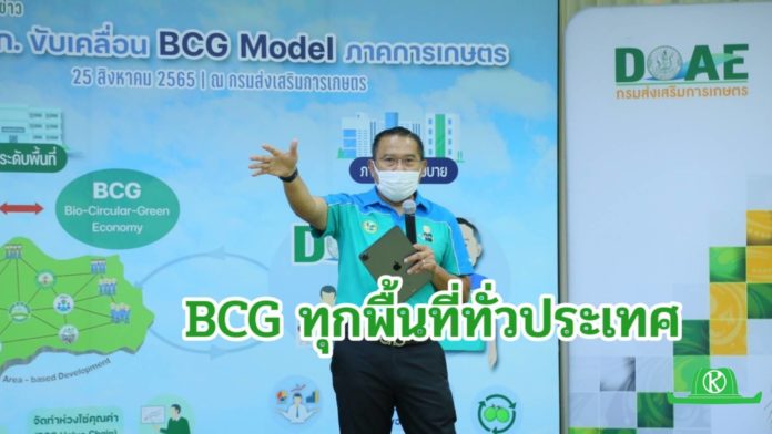 กรมส่งเสริมการเกษตรโชว์ BCG Model พร้อมดันปี 66 ขับเคลื่อนด้วย BCG Model ทั่วประเทศ