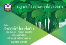 ธ.ก.ส. เคลื่อนทุน Green Bond เร่งเพิ่มพื้นที่สีเขียว การผลิตอาหารปลอดภัยและพลังงานสะอาด