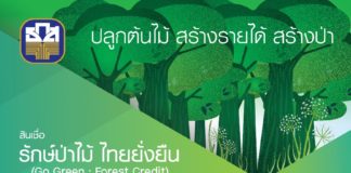 ธ.ก.ส. เคลื่อนทุน Green Bond เร่งเพิ่มพื้นที่สีเขียว การผลิตอาหารปลอดภัยและพลังงานสะอาด