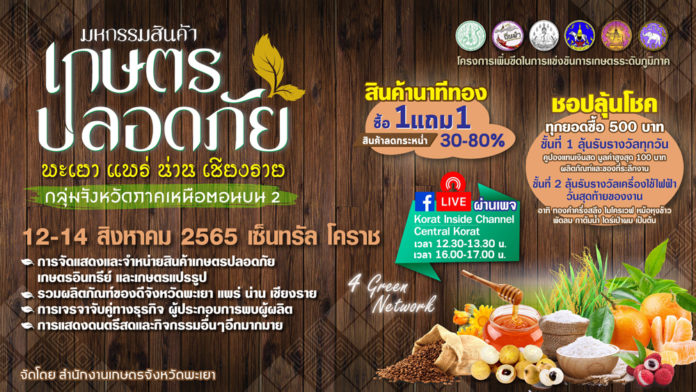 งานมหกรรมสินค้าเกษตรปลอดภัยภาคเหนือตอนบน 2 พบกันที่ห้างเซ็นทรัล โคราช