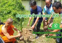 โครงการปลูกมะพร้าวน้ำหอม 100 วัด ปลูกต้นแรกที่วัดหนองขาม จ.กำแพงเพชร