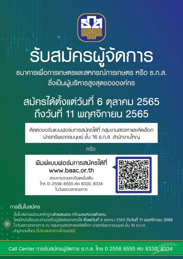 ธ.ก.ส. รับสมัคร “ผู้จัดการ” ผู้บริหารสูงสุดขององค์กร อายุไม่เกิน 58 ปี