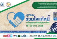 งานมหกรรมร่วมใจแก้หนี้สัญจร ครั้งที่ 2 ธ.ก.ส. นำทัพสถาบันการเงิน ช่วยแก้หนี้พี่น้องภาคอีสาน 18 – 20 พ.ย. นี้ ที่ขอนแก่น