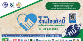 งานมหกรรมร่วมใจแก้หนี้สัญจร ครั้งที่ 2 ธ.ก.ส. นำทัพสถาบันการเงิน ช่วยแก้หนี้พี่น้องภาคอีสาน 18 – 20 พ.ย. นี้ ที่ขอนแก่น