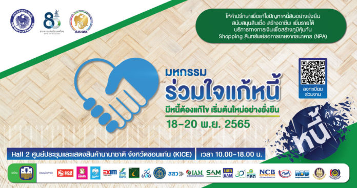 งานมหกรรมร่วมใจแก้หนี้สัญจร ครั้งที่ 2 ธ.ก.ส. นำทัพสถาบันการเงิน ช่วยแก้หนี้พี่น้องภาคอีสาน 18 – 20 พ.ย. นี้ ที่ขอนแก่น