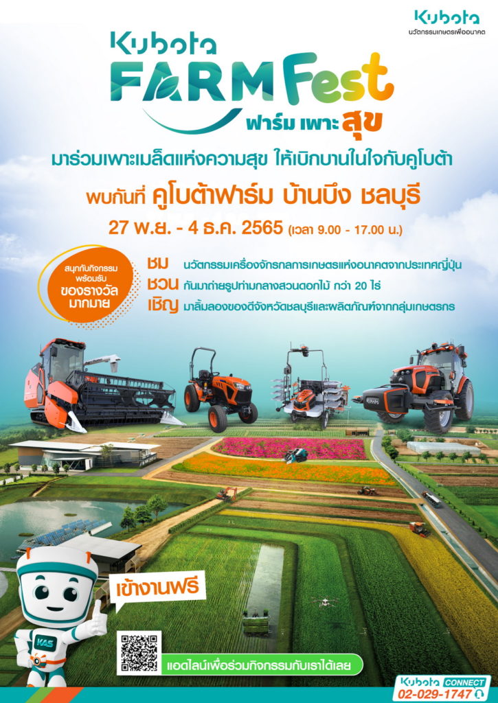 สยามคูโบต้า จัดงาน “KUBOTA FARM FEST 2022”