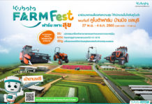 สยามคูโบต้า จัดงาน “KUBOTA FARM FEST 2022” โชว์นวัตกรรมเกษตรครั้งยิ่งใหญ่