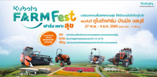 สยามคูโบต้า จัดงาน “KUBOTA FARM FEST 2022” โชว์นวัตกรรมเกษตรครั้งยิ่งใหญ่