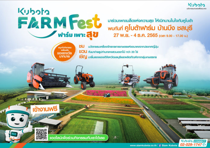สยามคูโบต้า จัดงาน “KUBOTA FARM FEST 2022” โชว์นวัตกรรมเกษตรครั้งยิ่งใหญ่