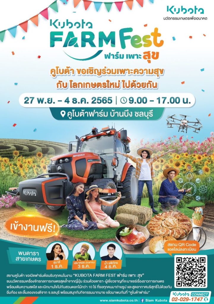 สยามคูโบต้า เปิดงาน “ KUBOTA FARM FEST 2022 ฟาร์มเพาะสุข” ครั้งแรกในไทย โชว์เทคโนโลยีนวัตกรรมสุดล้ำเพื่อเกษตรแห่งอนาคตอย่างยิ่งใหญ่