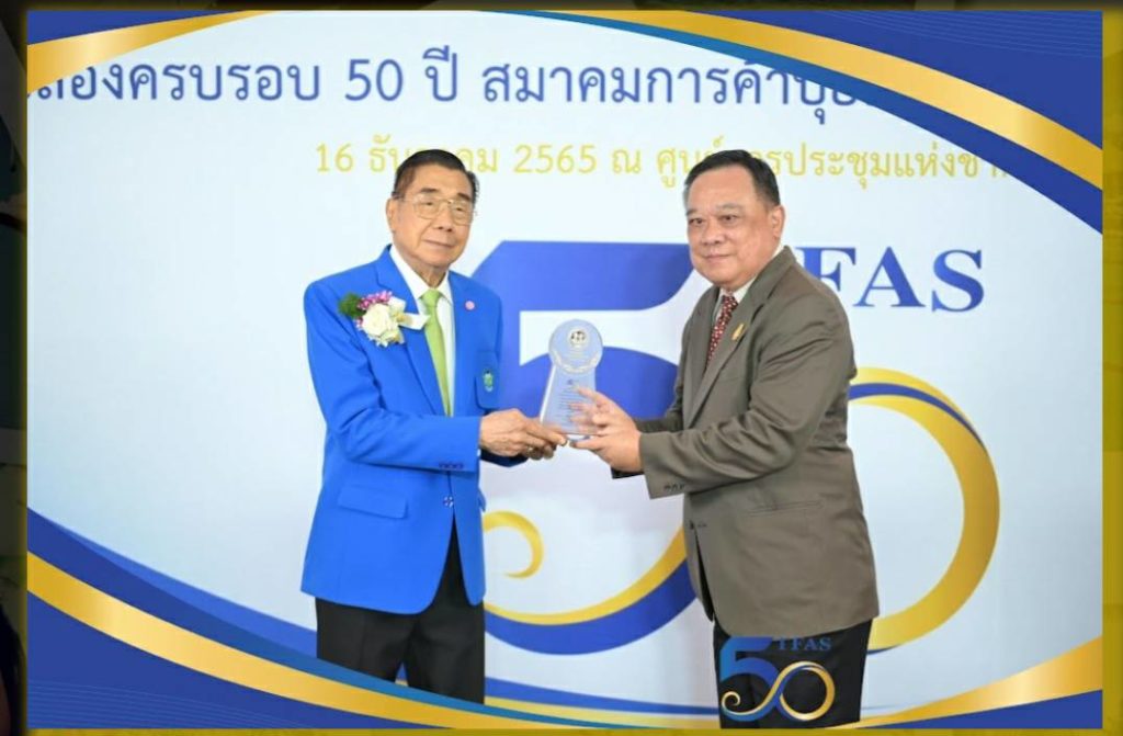 50 ปี สมาคมการค้าปุ๋ยและธุรกิจการเกษตรไทย ฉลองใหญ่ จัดมอบโล่เกียรติคุณแก่คณาจารย์ผู้มีคุณูปการต่อวงการเกษตร