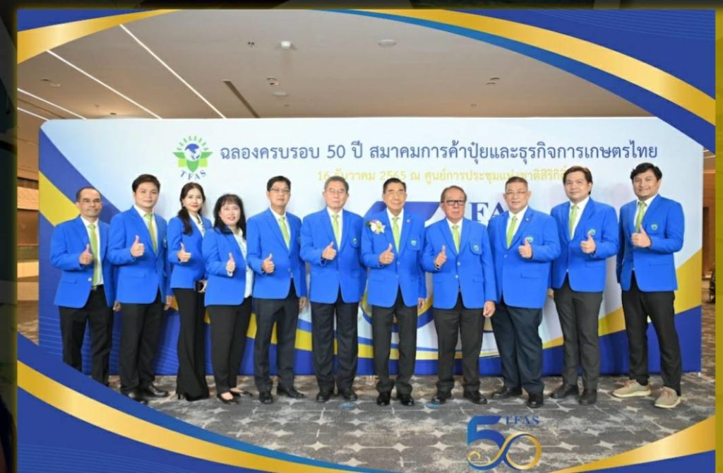 50 ปี สมาคมการค้าปุ๋ยและธุรกิจการเกษตรไทย ฉลองใหญ่ จัดมอบโล่เกียรติคุณแก่คณาจารย์ผู้มีคุณูปการต่อวงการเกษตร