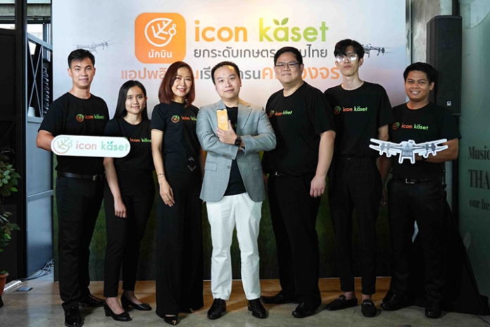 ครั้งแรก ! เปิดตัวแอปพลิเคชันเรียกโดรนครบวงจร “ICON KASET” (ไอคอน เกษตร) สตาร์ตอัปภาคการเกษตร เพื่อยกระดับอนาคตที่ดีกว่าของเกษตรกรไทย