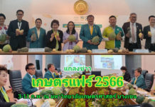 ผู้บริหาร ม.เกษตรศาสตร์ ลุกขึ้นยืนหลังแถลงข่าวจบ พร้อมยกผลไม้ขึ้นมาถือไว้..งานเกษตรแฟร์2566 เริ่มต้นแล้ว