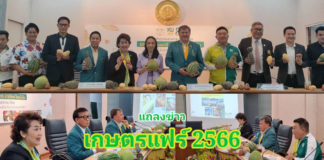 ผู้บริหาร ม.เกษตรศาสตร์ ลุกขึ้นยืนหลังแถลงข่าวจบ พร้อมยกผลไม้ขึ้นมาถือไว้..งานเกษตรแฟร์2566 เริ่มต้นแล้ว