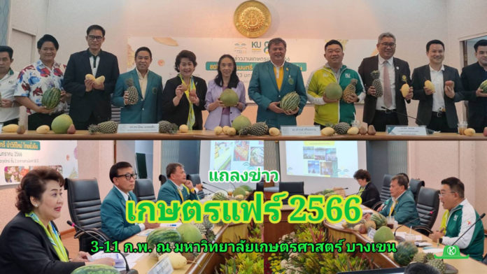 ผู้บริหาร ม.เกษตรศาสตร์ ลุกขึ้นยืนหลังแถลงข่าวจบ พร้อมยกผลไม้ขึ้นมาถือไว้..งานเกษตรแฟร์2566 เริ่มต้นแล้ว