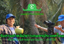 รับถ่ายทำคลิปข่าวเกษตรประเทศไทย ทั้งบนดิน บนฟ้า พสุธา มหาสมุทร เราทำได้