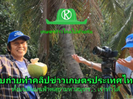 รับถ่ายทำคลิปข่าวเกษตรประเทศไทย ทั้งบนดิน บนฟ้า พสุธา มหาสมุทร เราทำได้