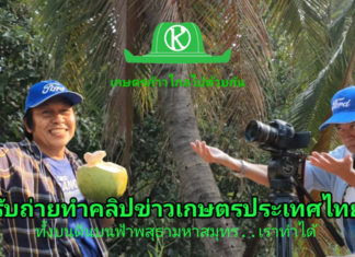รับถ่ายทำคลิปข่าวเกษตรประเทศไทย ทั้งบนดิน บนฟ้า พสุธา มหาสมุทร เราทำได้