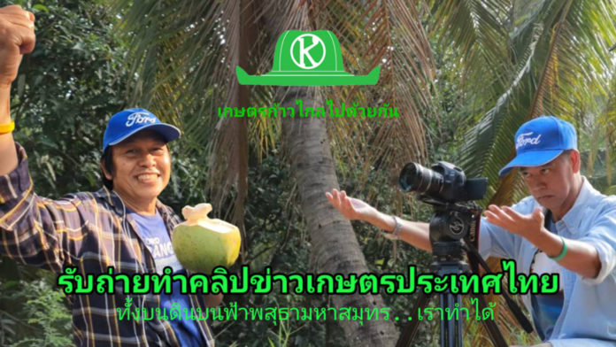 รับถ่ายทำคลิปข่าวเกษตรประเทศไทย ทั้งบนดิน บนฟ้า พสุธา มหาสมุทร เราทำได้