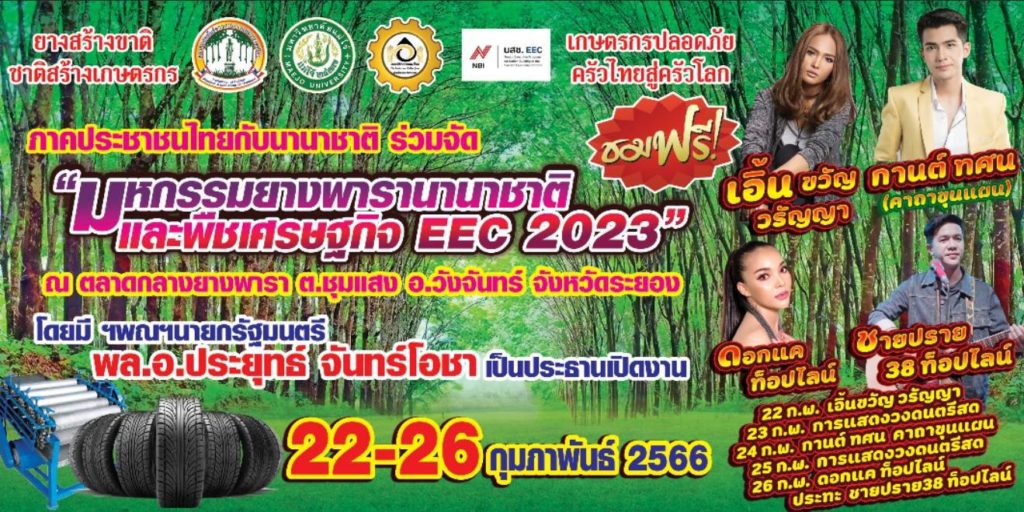 มหกรรมยางพาราและพืชเศรษฐกิจ EEC 2023 นายกตู่ร่วมเปิดงานยิ่งใหญ่ 22-26 ก.พ. นี้