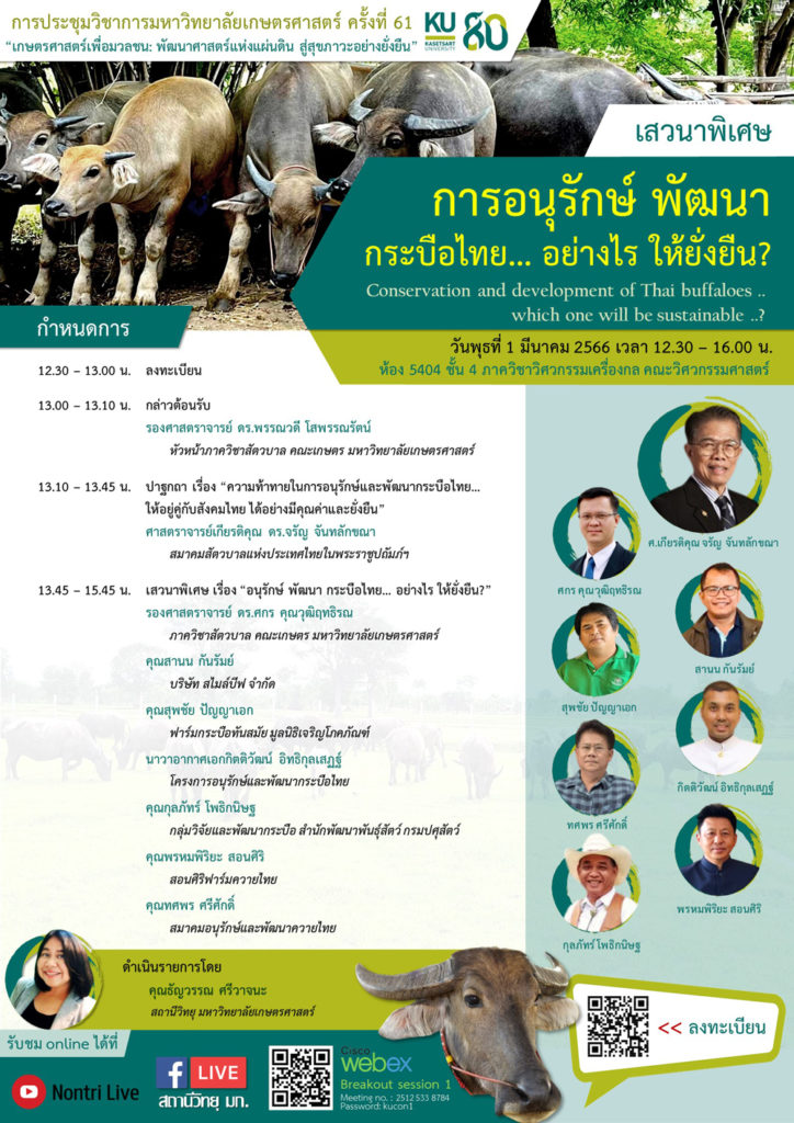 ขอเชิญร่วมเสวนาพิเศษการประชุมทางวิชาการครั้งที่ 61 ครบรอบ 80 ปี ม.เกษตร “อนุรักษ์ พัฒนา ควายไทย .. แบบไหนถึงจะยั่งยืน .. ?”