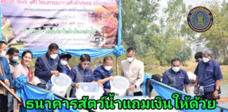 กรมประมง...เดินหน้าจัดตั้ง “ธนาคารผลผลิตสัตว์น้ำแบบมีส่วนร่วม” แห่งใหม่ในปี66 จำนวน 20 แหล่งน้ำทั่วประเทศ พร้อมมอบเงินสนับสนุน และมุ่งส่งเสริมด้านการบริหารจัดการเพื่อเพิ่มรายได้สู่ชุมชน