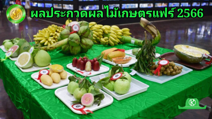 ผลประกวดผลไม้ งานเกษตรแฟร์ ประจำปี 2566