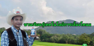 อ.ส.ค. หนุนฟาร์มประสิทธิสูงเป็นศูนย์กลางการเรียนรู้โคนมอาชีพพระราชทาน มุ่งเน้นเป็นต้นแบบให้แก่เกษตรกรไทย