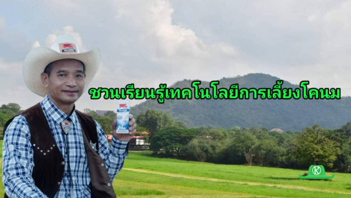 อ.ส.ค. หนุนฟาร์มประสิทธิสูงเป็นศูนย์กลางการเรียนรู้โคนมอาชีพพระราชทาน มุ่งเน้นเป็นต้นแบบให้แก่เกษตรกรไทย